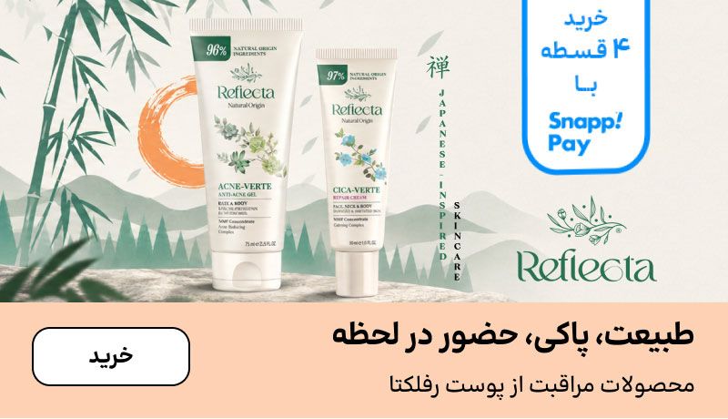 اسلایدر رفلکتا (21-31شهریور)