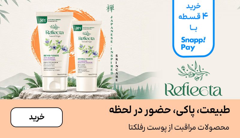 اسلایدر رفلکتا (21-31شهریور)