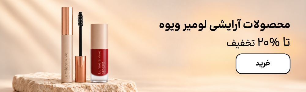 بنر لومیر ویوه (28شهریور-3مهر)