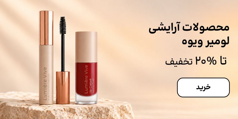 بنر لومیر ویوه (28شهریور-3مهر)