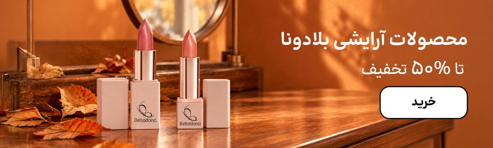 بنر بلادونا (18-30مهر)