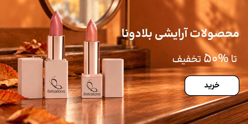 بنر بلادونا (18-30مهر)
