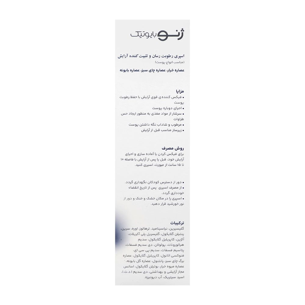 اسپری رطوبت رسان و تثبیت کننده آرایش انواع پوست