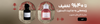 اسلایدر عطر(14-24مرداد)