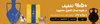 اسلایدر جابار(14-24مرداد)
