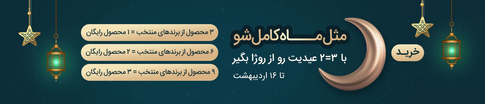 مثل ماه کامل شو