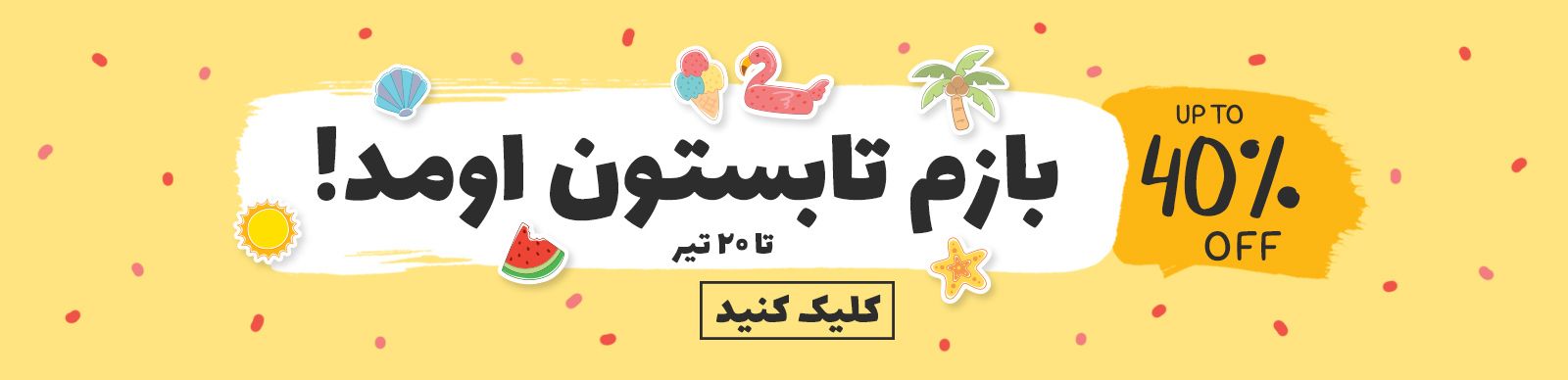 بازم تابستون اومد!