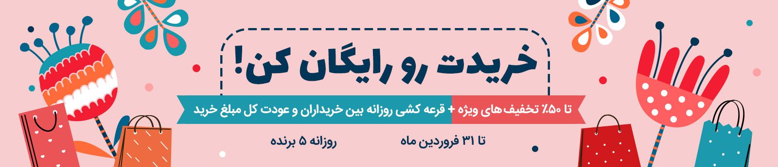 خریدت رو رایگان کن!