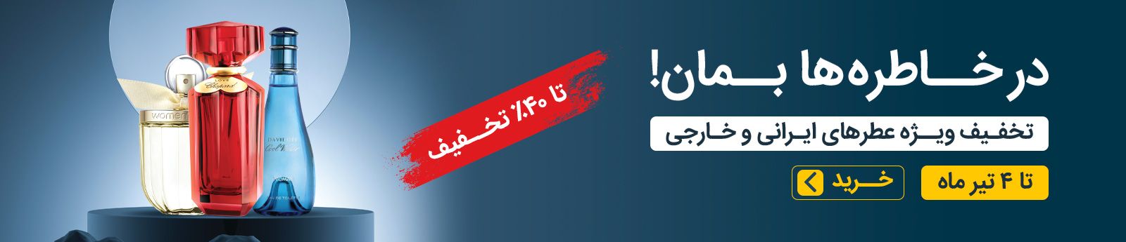 پروموشن عطر