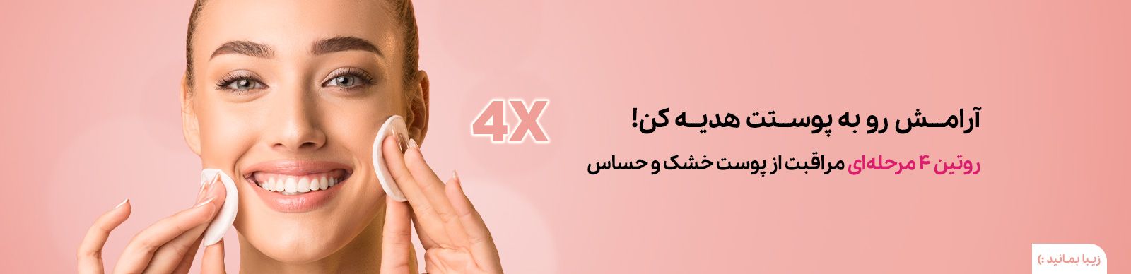 روتین پوست خشک و حساس