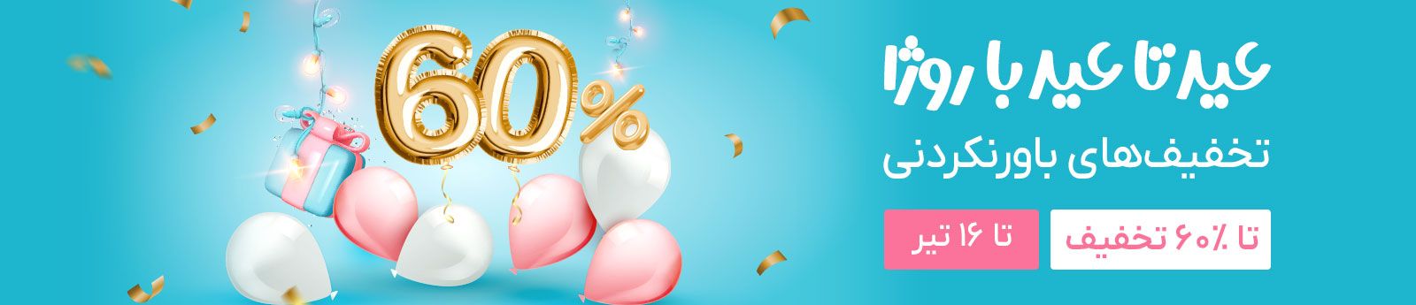 عید تا عید با روژا -1402