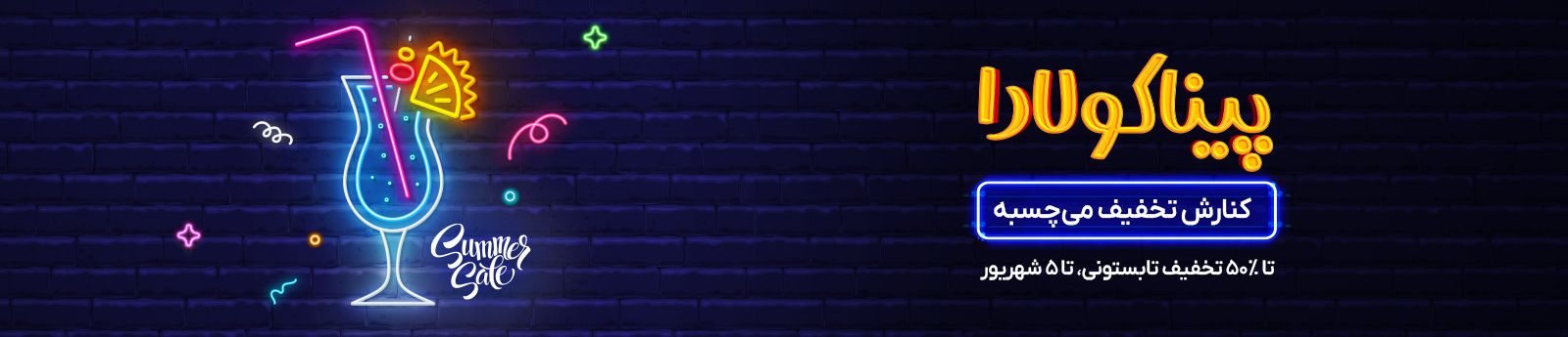 پیناکولادا تا 50% تخفیف تابستونی