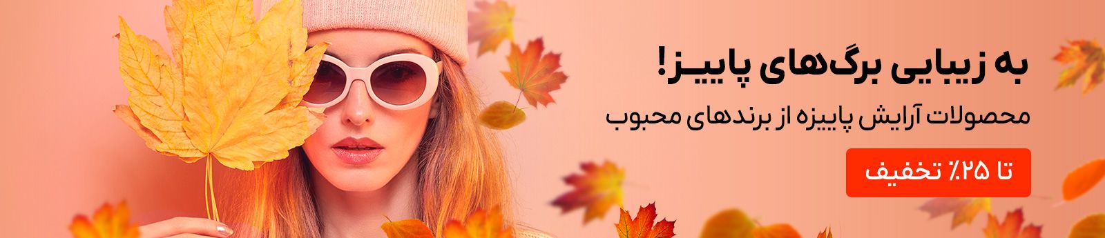 به زیبایی برگ‌های پاییز!