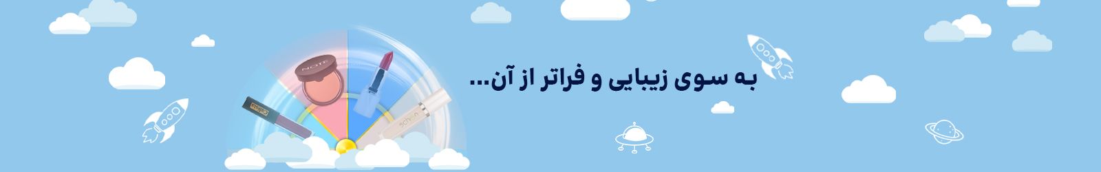 فروش ویژه برندهای محبوب آرایشی