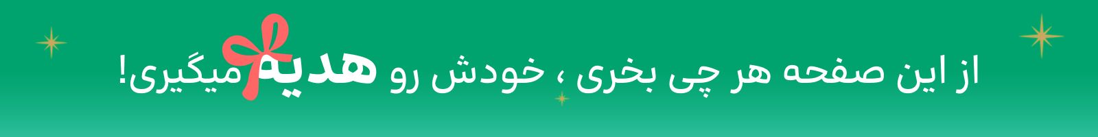 هر چی بخری ، خودش رو هدیه میگیری