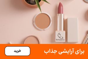 باکس آرایشی (5-30مهر)