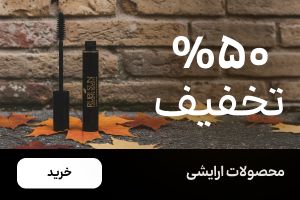 باکس آرایشی (11-17آذر)