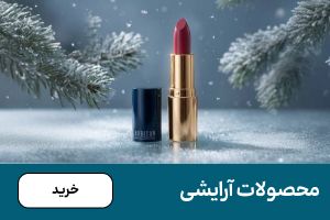 باکس آرایش(6-15دی)