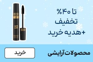 باکس آرایش (1-10بهمن)