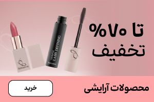 باکس آرایش(2-15اسفند)