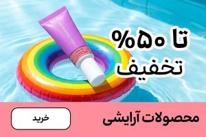 باکس آرایشی (1-12مرداد)