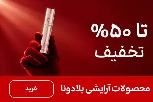 باکس بلادونا (1-8آبان)