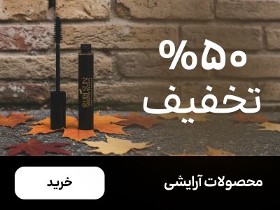 باکس آرایشی (11-17آذر)