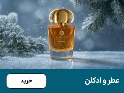 باکس عطر(6-15دی)