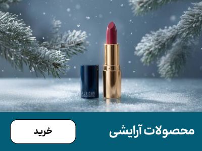 باکس آرایش(6-15دی)