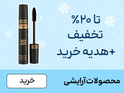 باکس آرایش (1-10بهمن)