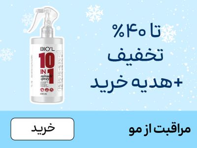 باکس مو (1-10بهمن)