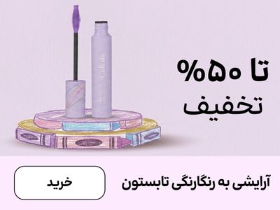 باکس آرایشی (6-19تیر)