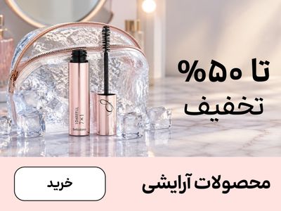 باکس آرایشی (6-19تیر)