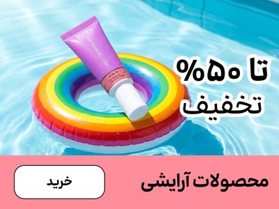 باکس آرایشی (1-12مرداد)
