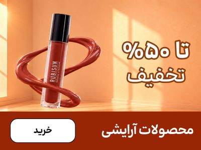 باکس آرایش (18-30مهر)