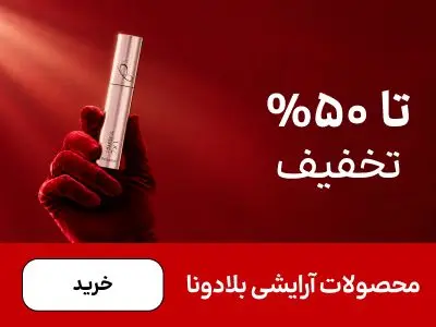 باکس بلادونا (1-8آبان)