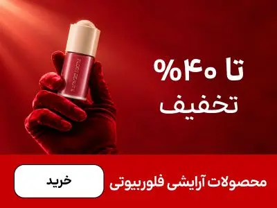 باکس فلوربیوتی (6-10آبان)